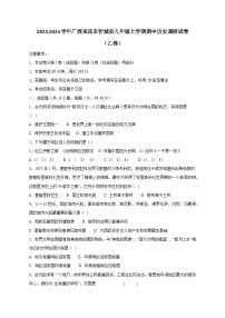 2023-2024学年广西来宾市忻城县九年级上学期期中历史调研试卷（乙卷）含答案（含答案）