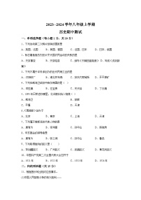 吉林省松原市长岭县三校2023_2024学年八年级上学期历史期中测试卷（含解析）