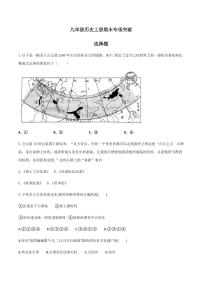 期末备考专项：人教版九年级历史上册期末复习专项突破-选择题