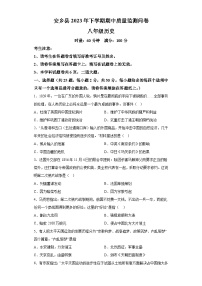 湖南省常德市安乡县2023-2024学年八年级上学期期中历史试题（含解析）