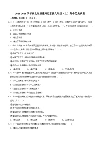 湖北省恩施州巴东县2023-2024学年九年级上学期期中历史试卷（含解析）