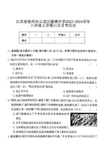 江苏省徐州市云龙区潘塘中学2023-2024学年八年级上学期11月月考历史试题