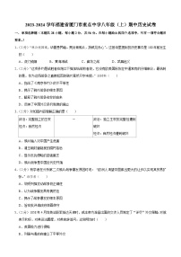 福建省厦门市重点中学2023-2024学年八年级上学期期中历史试卷（含解析）