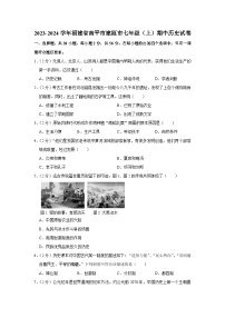 福建省南平市建瓯市2023-2024学年部编版七年级上学期期中历史试卷（含解析）