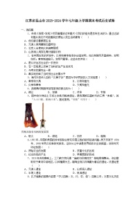 江苏省昆山市2023-2024学年七年级上学期期末考试历史试卷（含答案）