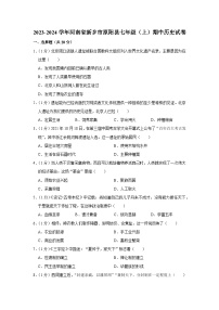 河南省新乡市原阳县2023-2024学年部编版七年级上学期期中历史试卷（含解析）