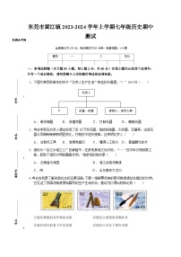 广东省东莞市黄江镇2023-2024学年七年级上学期期中历史试题（含答案）