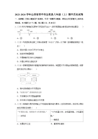 山西省晋中市左权县2023-2024学年部编版八年级上学期期中历史试卷(含解析)