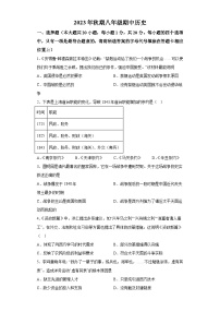 河南省南阳市南召县2023-2024学年八年级上学期期中历史试题（含解析）