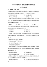 广东省广州市学校2023_2024学年八年级第一学期期中考试历史试题（含解析）