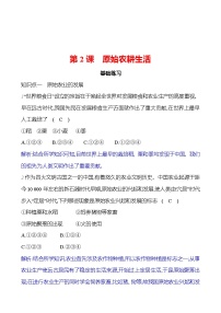 初中人教部编版第二课 原始农耕生活精品当堂达标检测题