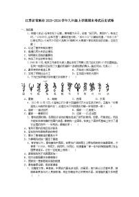 江苏省常熟市2023-2024学年九年级上学期期末考试历史卷（含答案）