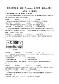 贵州省贵阳市南明区第一实验中学2023-2024学年八年级上学期12月期中历史试题(无答案)