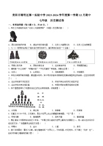 贵州省贵阳市南明区第一实验中学2023-2024学年七年级上学期12月期中历史试题(无答案)