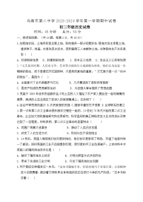 内蒙古乌海市第二中学2023—2024学年上学期九年级历史期中试卷（含答案）