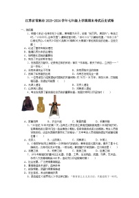 江苏省常熟市2023-2024学年七年级上学期期末考试历史卷（含答案）