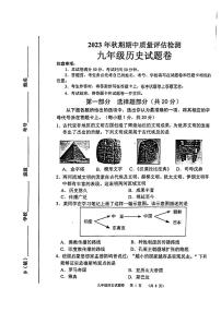 河南省南阳市2023-2024学年九年级上学期期中历史试题