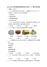 河南省信阳市潢川县2023-2024学年七年级上学期期中历史试卷