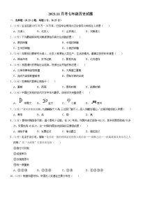 吉林省长春市榆树市部分学校2023-2024学年七年级上学期11月月考历史试题