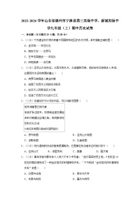 山东省德州市宁津县第三实验中学、新城实验中学2023-2024学年部编版九年级上学期期中历史试卷