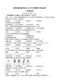 湖南省株洲星雅实验学校2023-2024学年上学期七年级期中考试历史试卷（含答案）