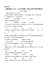 安徽省黄山市2023—2024学年度第一学期七年级历史期中测试卷(含解析）