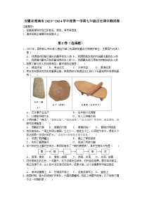 安徽省淮南市2023—2024学年度第一学期七年级历史期中测试卷（含解析）