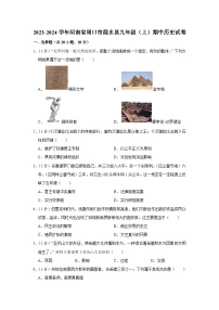 河南省周口市商水县2023-2024学年部编版九年级上学期期中历史试卷（含解析）