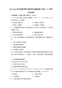 内蒙古自治区鄂尔多斯市伊金霍洛旗2023--2024学年部编版八年级上学期期中历史试卷（含解析）