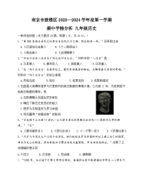 江苏省南京市鼓楼区2023-2024学年部编版九年级历史上学期期中试卷（含答案）