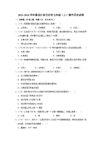 黑龙江省大庆市2023-2024学年部编版七年级上学期期中历史试卷（含解析）