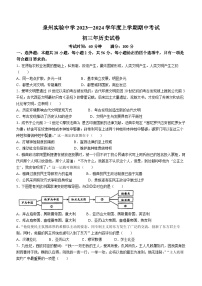 福建省泉州市实验中学2023-2024学年部编版九年级上学期期中考试历史试题(无答案)