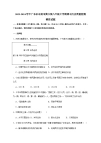 2023-2024学年广东省东莞市黄江镇八年级上学期期中历史质量检测模拟试题（含答案）