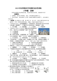广西玉林市部分地区2023-2024学年八年级上学期期中阶段训练历史试题（含答案）