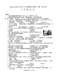 河南省周口市沈丘县中英文学校等校2023-2024学年八年级上学期期中历史试题（含答案）