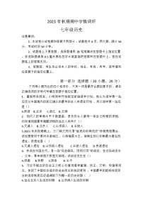 河南省南阳市桐柏县2023-2024学年七年级上学期11月期中历史试题（含答案）