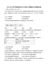 2023-2024学年河南省郑州市七年级上学期期末历史模拟试卷（含解析）