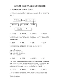 吉林省长春市2022-2023学年九年级上学期期末历史试题(含解析)