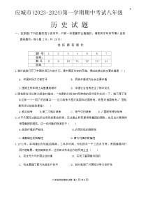 湖北省孝感市应城市2023--2024学年八年级上学期期中历史试卷