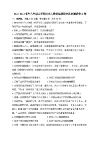 2023-2024学年九年级上学期历史人教部编版期末达标测试卷A卷（含解析）