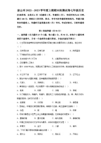 四川省凉山彝族自治州2022-2023学年七年级上学期期末历史试题（含解析）