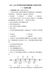 天津市2022-2023年九年级上学期期末历史试题（含解析）