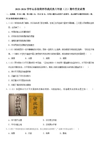 2023-2024学年山东省菏泽市成武县八年级（上）期中历史试卷（含解析）