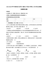 2023-2024学年河南省驻马店市上蔡县七年级上学期12月月考历史质量检测模拟试题（含答案）