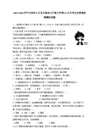 2023-2024学年江西省九江市永修县七年级上学期12月月考历史质量检测模拟试题（含答案）