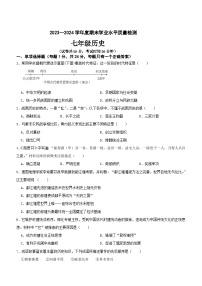 江苏省苏州市太仓区2023-2024学年部编版七年级上学期历史期末模拟试卷(含答案)