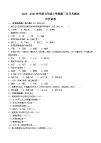 吉林省白山市靖宇县第三中学、靖宇县第七中学2023—2024学年部编版七年级上学期第三次月考历史试卷（含答案）