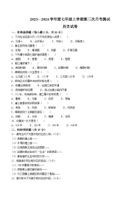 吉林省临江市外国语学校、临江市第三中学、临江市光华中学2023—2024学年部编版七年级上学期第三次月考测试历史试卷（含答案）