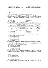 江苏省苏州市相城区2023-2024学年九年级上学期期末考试历史卷（含答案）