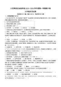 广东省惠州市大亚湾经济技术开发区西区实验学校2023-2024学年部编版九年级历史上学期期中试题(无答案)